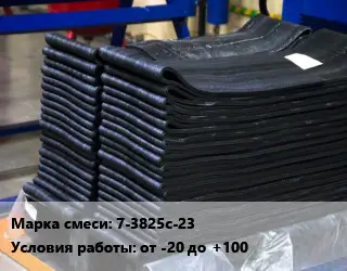 Резиновая смесь 7-3825с-23 от -20 до +100